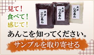 あんこのサンプルを取り寄せる